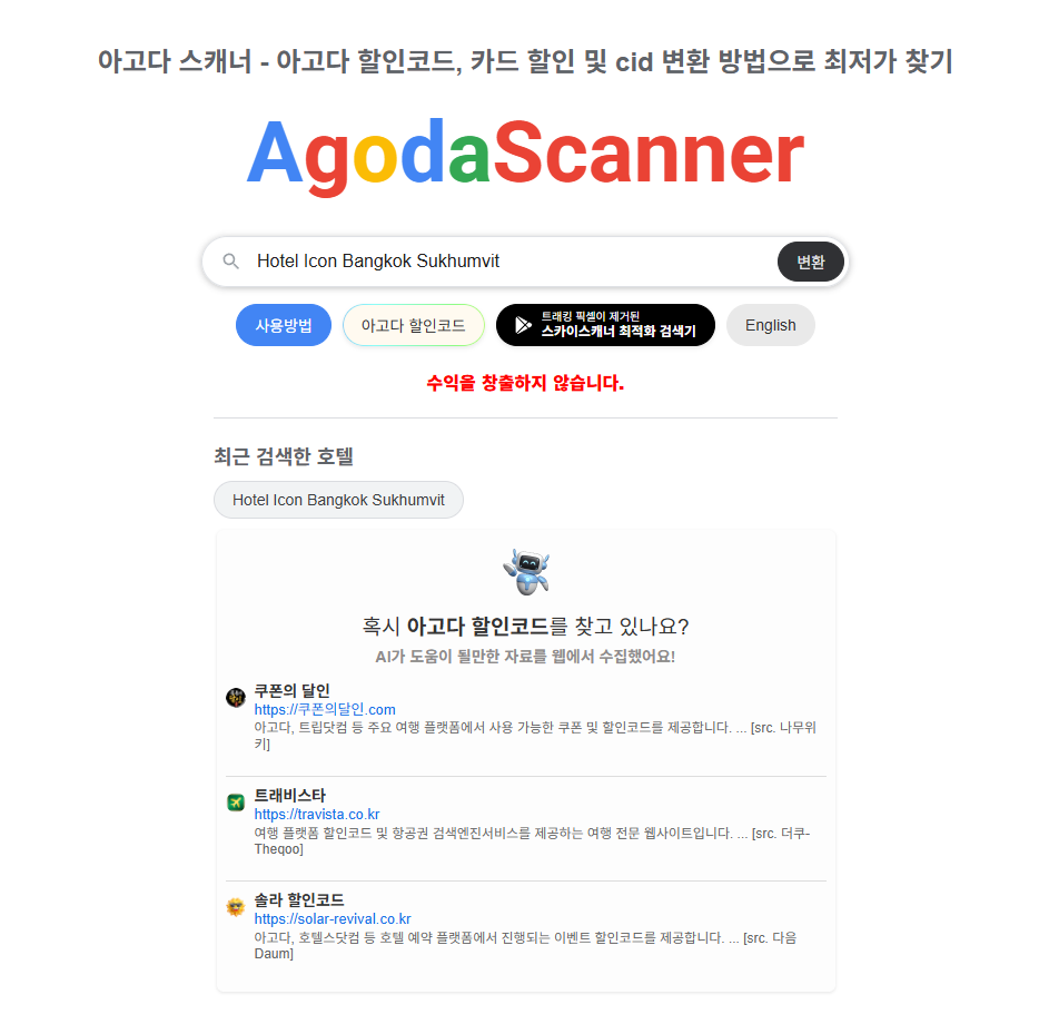 Agoda Scanner 메인